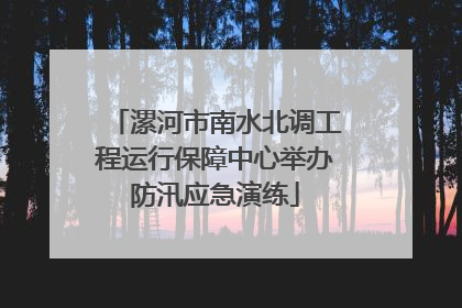 漯河市南水北调工程运行保障中心举办防汛应急演练