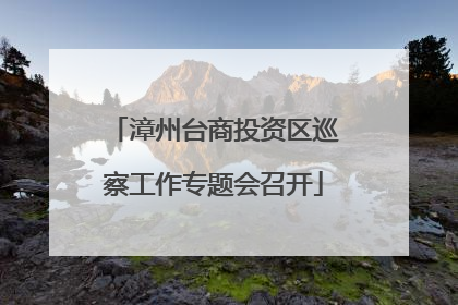 漳州台商投资区巡察工作专题会召开