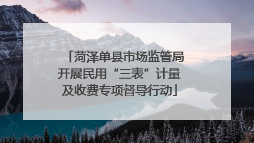 菏泽单县市场监管局开展民用“三表”计量及收费专项督导行动