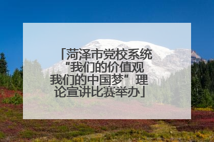 菏泽市党校系统“我们的价值观 我们的中国梦”理论宣讲比赛举办