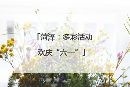 菏泽：多彩活动 欢庆“六一”