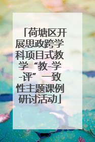 荷塘区开展思政跨学科项目式教学“教-学-评”一致性主题课例研讨活动