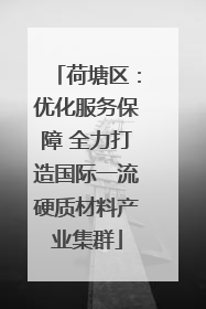 荷塘区：优化服务保障 全力打造国际一流硬质材料产业集群