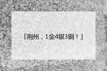 荆州，1金4银3铜！