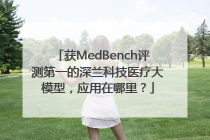 获MedBench评测第一的深兰科技医疗大模型，应用在哪里？