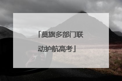 莫旗多部门联动护航高考