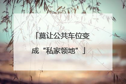 莫让公共车位变成“私家领地”