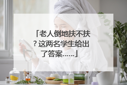老人倒地扶不扶？这两名学生给出了答案……