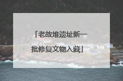 老故堆遗址新一批修复文物入藏