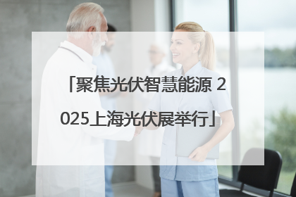 聚焦光伏智慧能源 2025上海光伏展举行