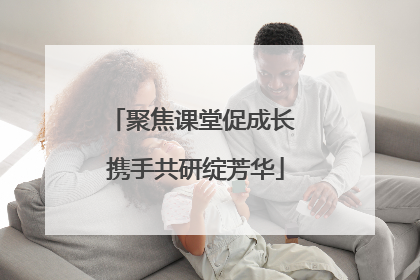 聚焦课堂促成长 携手共研绽芳华