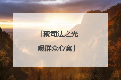 聚司法之光 暖群众心窝