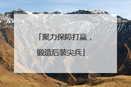 聚力保障打赢，锻造后装尖兵