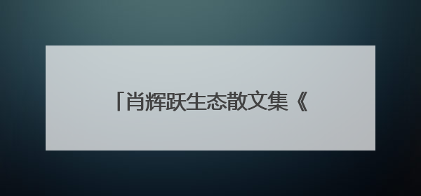 肖辉跃生态散文集《醒来的河流》交流会在湖南图书馆举行