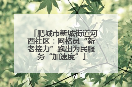 肥城市新城街道河西社区：网格员“新老接力”跑出为民服务“加速度”