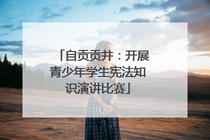 自贡贡井：开展青少年学生宪法知识演讲比赛