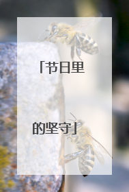 节日里的坚守
