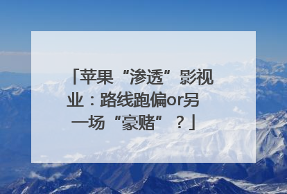 苹果“渗透”影视业：路线跑偏or另一场“豪赌”？