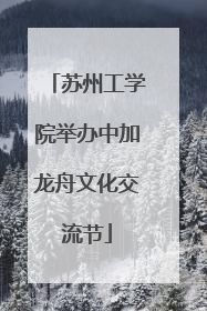 苏州工学院举办中加龙舟文化交流节