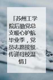 苏州工学院后勤党总支暖心护航毕业季，党员志愿接驳传递母校温情