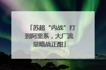 苏超“内战”打到阿里系，大厂流量暗战正酣
