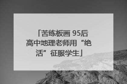 苦练板画 95后高中地理老师用“绝活”征服学生