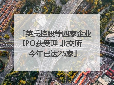 英氏控股等四家企业IPO获受理 北交所今年已达25家