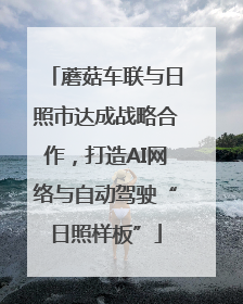 蘑菇车联与日照市达成战略合作，打造AI网络与自动驾驶“日照样板”