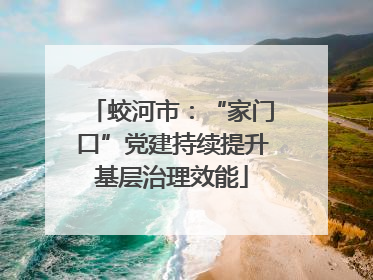 蛟河市：“家门口”党建持续提升基层治理效能