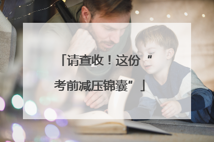 请查收！这份“考前减压锦囊”
