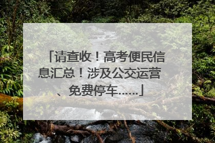 请查收！高考便民信息汇总！涉及公交运营、免费停车……