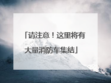 请注意！这里将有大量消防车集结