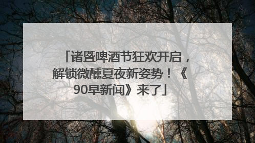 诸暨啤酒节狂欢开启，解锁微醺夏夜新姿势！《90早新闻》来了