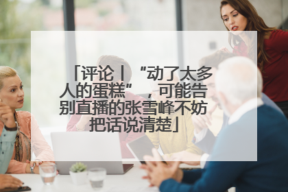 评论丨“动了太多人的蛋糕”，可能告别直播的张雪峰不妨把话说清楚
