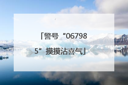 警号“067985”摸摸沾喜气