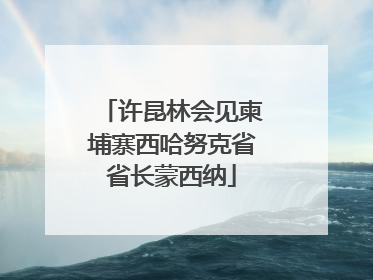 许昆林会见柬埔寨西哈努克省省长蒙西纳