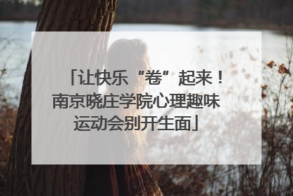 让快乐“卷”起来！南京晓庄学院心理趣味运动会别开生面