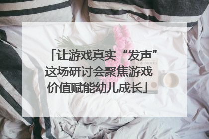 让游戏真实“发声” 这场研讨会聚焦游戏价值赋能幼儿成长