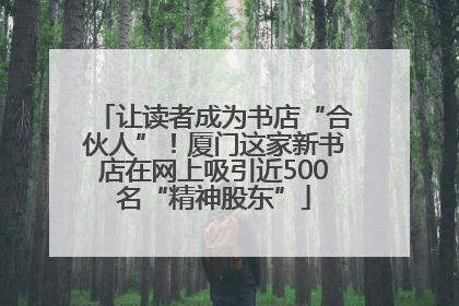让读者成为书店“合伙人”！厦门这家新书店在网上吸引近500名“精神股东”