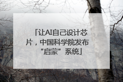 让AI自己设计芯片，中国科学院发布“启蒙”系统