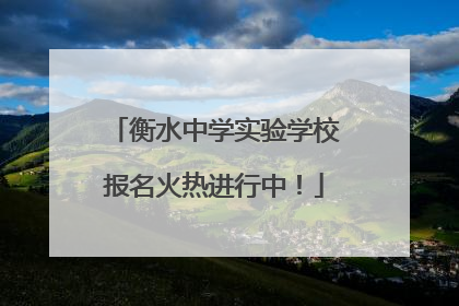 衡水中学实验学校报名火热进行中！