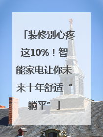 装修别心疼这10%！智能家电让你未来十年舒适“躺平”