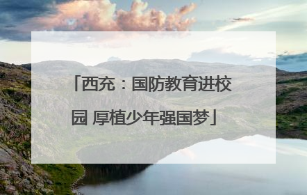 西充：国防教育进校园 厚植少年强国梦