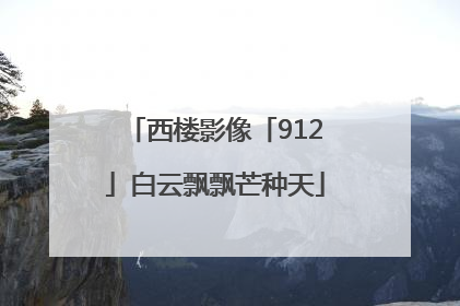 西楼影像「912」白云飘飘芒种天