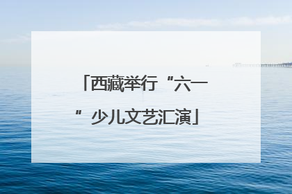 西藏举行“六一”少儿文艺汇演