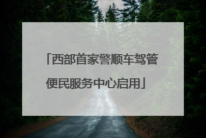 西部首家警顺车驾管便民服务中心启用