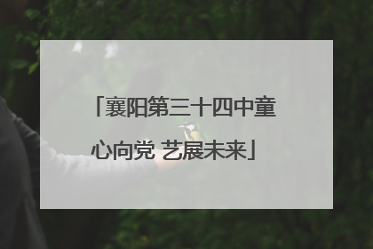 襄阳第三十四中童心向党 艺展未来