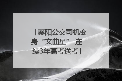 襄阳公交司机变身“文曲星” 连续3年高考送考