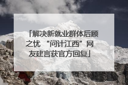 解决新就业群体后顾之忧 “问计江西”网友建言获官方回复