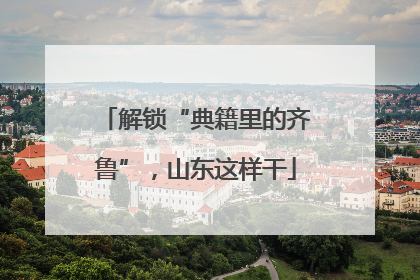 解锁“典籍里的齐鲁”，山东这样干
